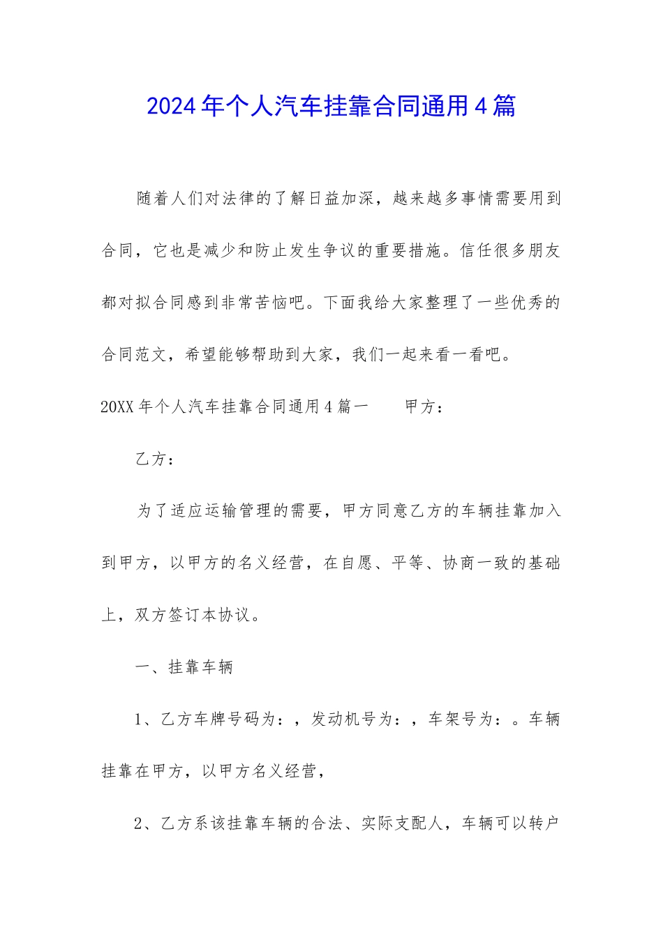 2024年个人汽车挂靠合同通用4篇_第1页