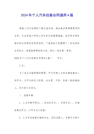 2024年个人汽车挂靠合同通用4篇