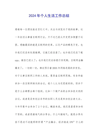 2024年个人生活工作总结-
