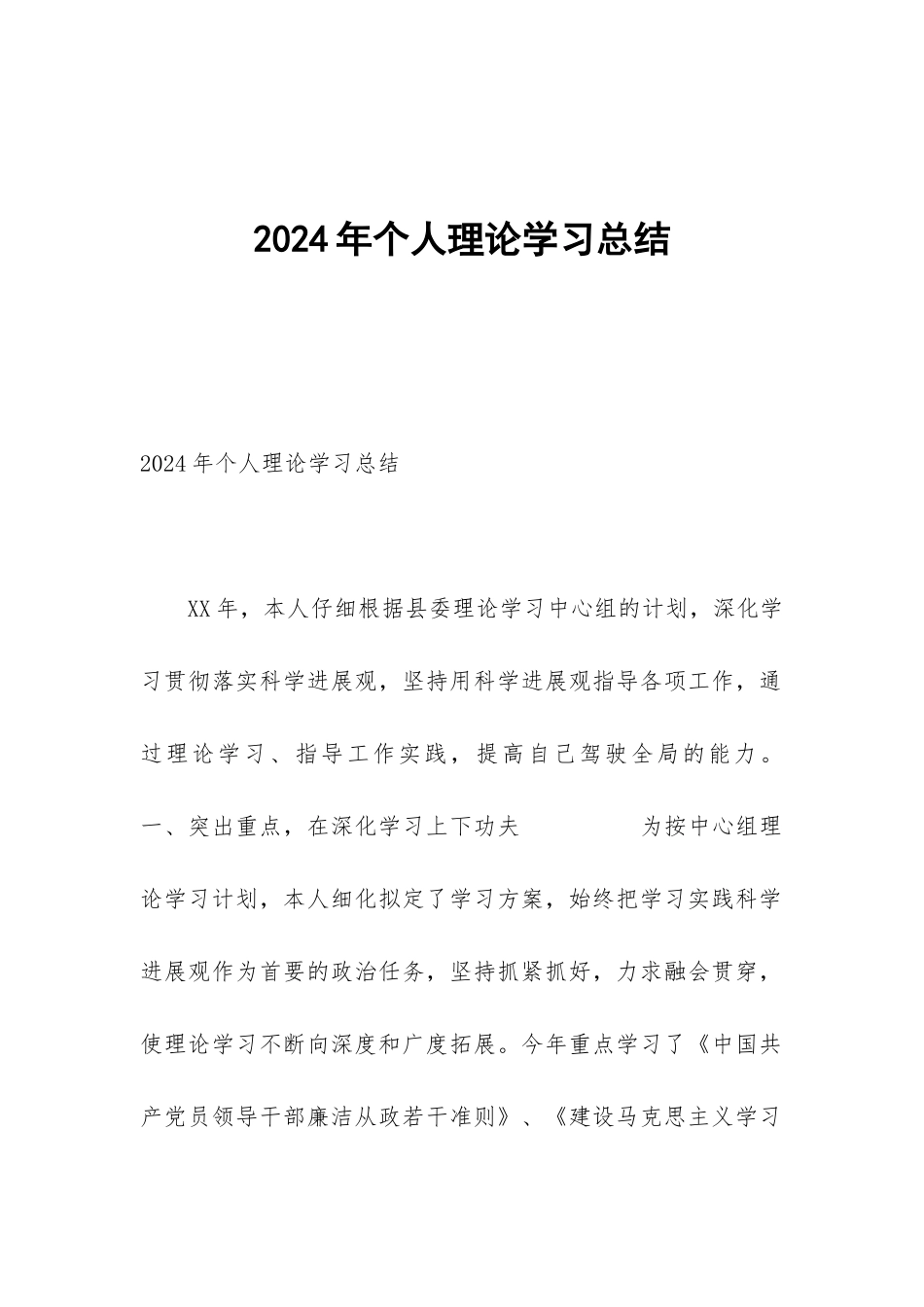 2024年个人理论学习总结_第1页