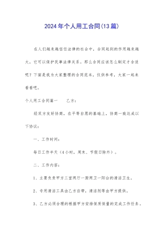 2024年个人用工合同(13篇)