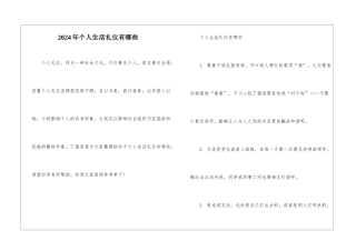 2024年个人生活礼仪有哪些