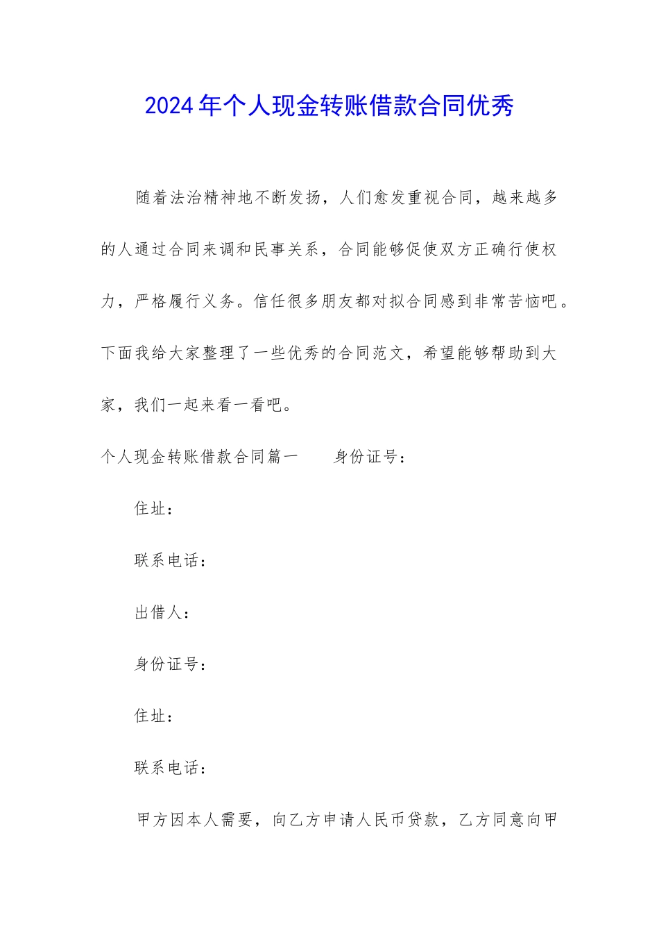2024年个人现金转账借款合同优秀_第1页