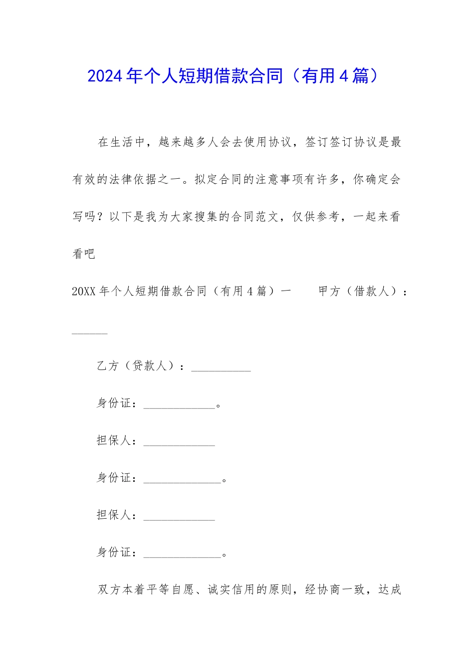 2024年个人短期借款合同_第1页