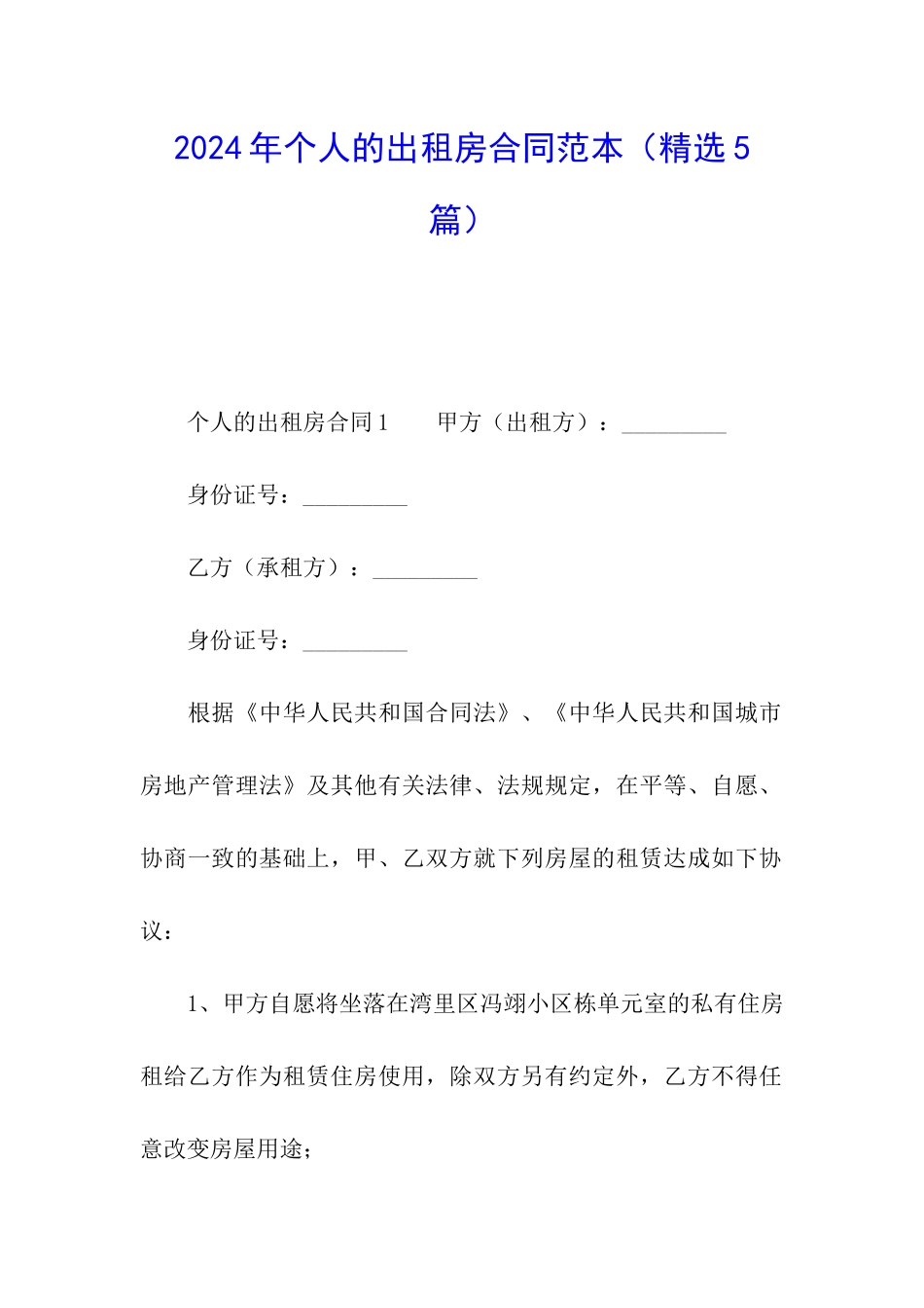 2024年个人的出租房合同范本_第1页