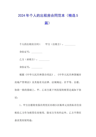 2024年个人的出租房合同范本