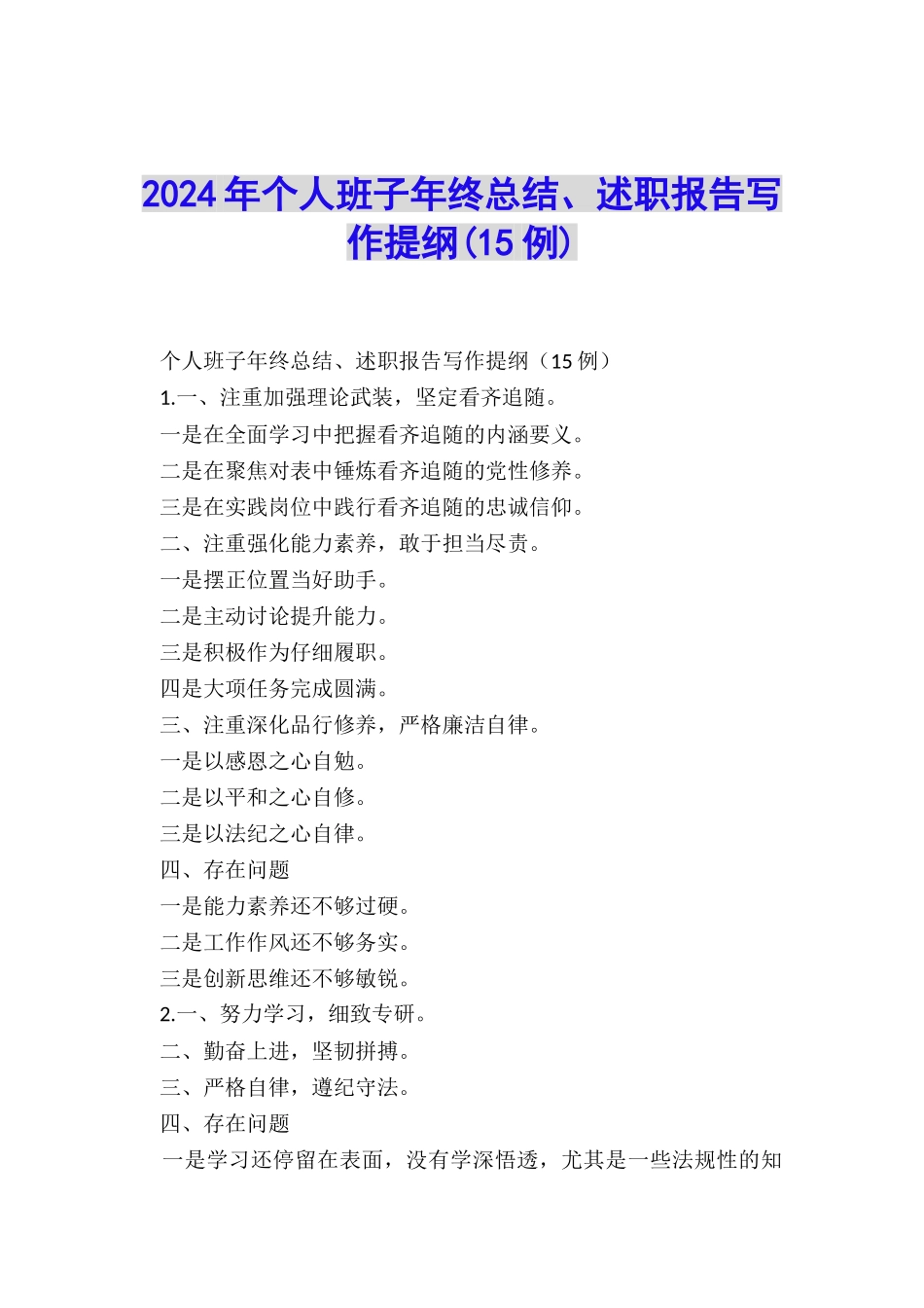 2024年个人班子年终总结、述职报告写作提纲_第1页