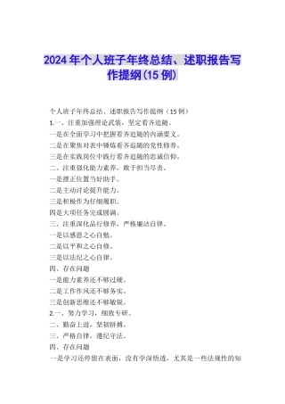 2024年个人班子年终总结、述职报告写作提纲