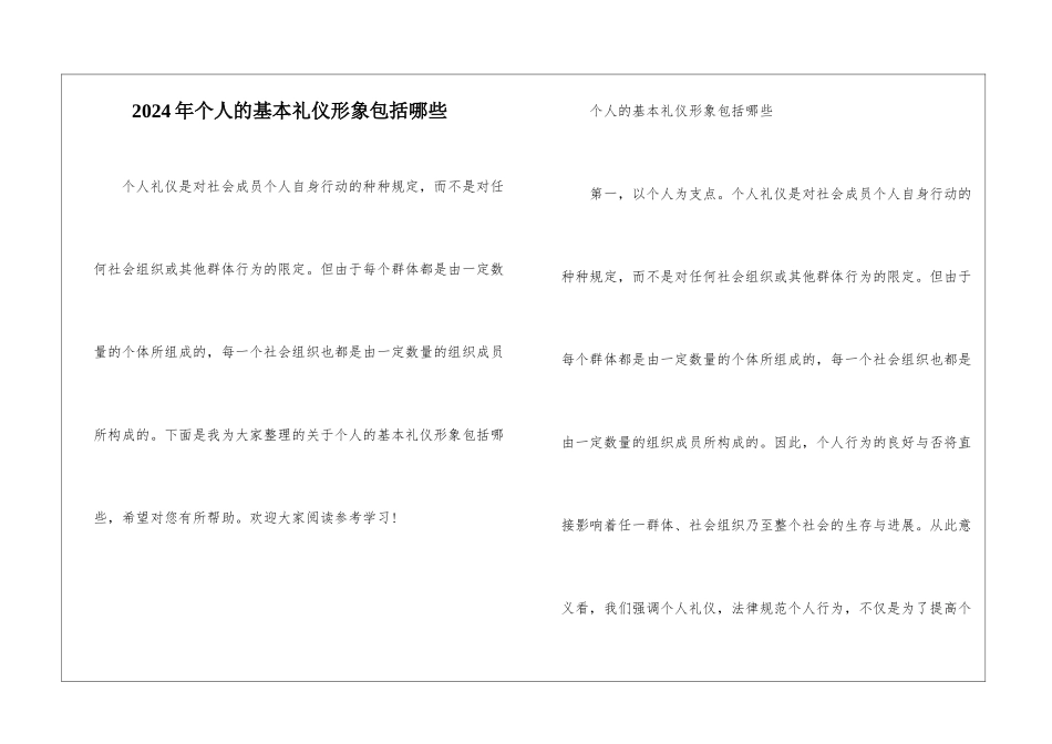 2024年个人的基本礼仪形象包括哪些_第1页