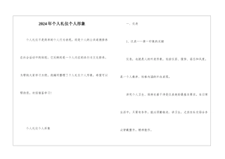 2024年个人礼仪个人形象