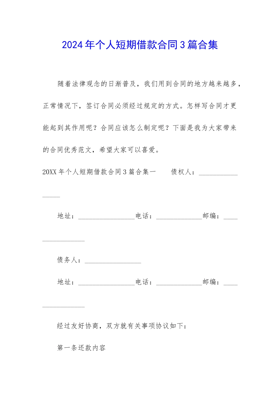 2024年个人短期借款合同3篇合集_第1页