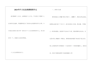 2024年个人礼仪的原则有什么