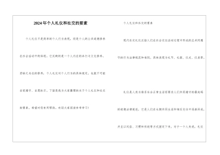2024年个人礼仪和社交的要素