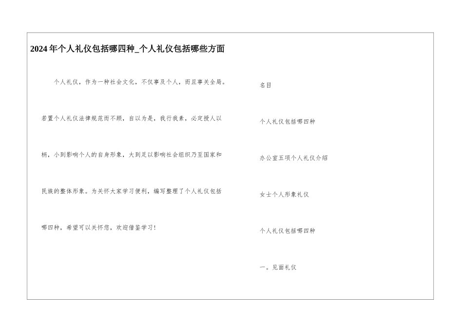 2024年个人礼仪包括哪四种-个人礼仪包括哪些方面_第1页