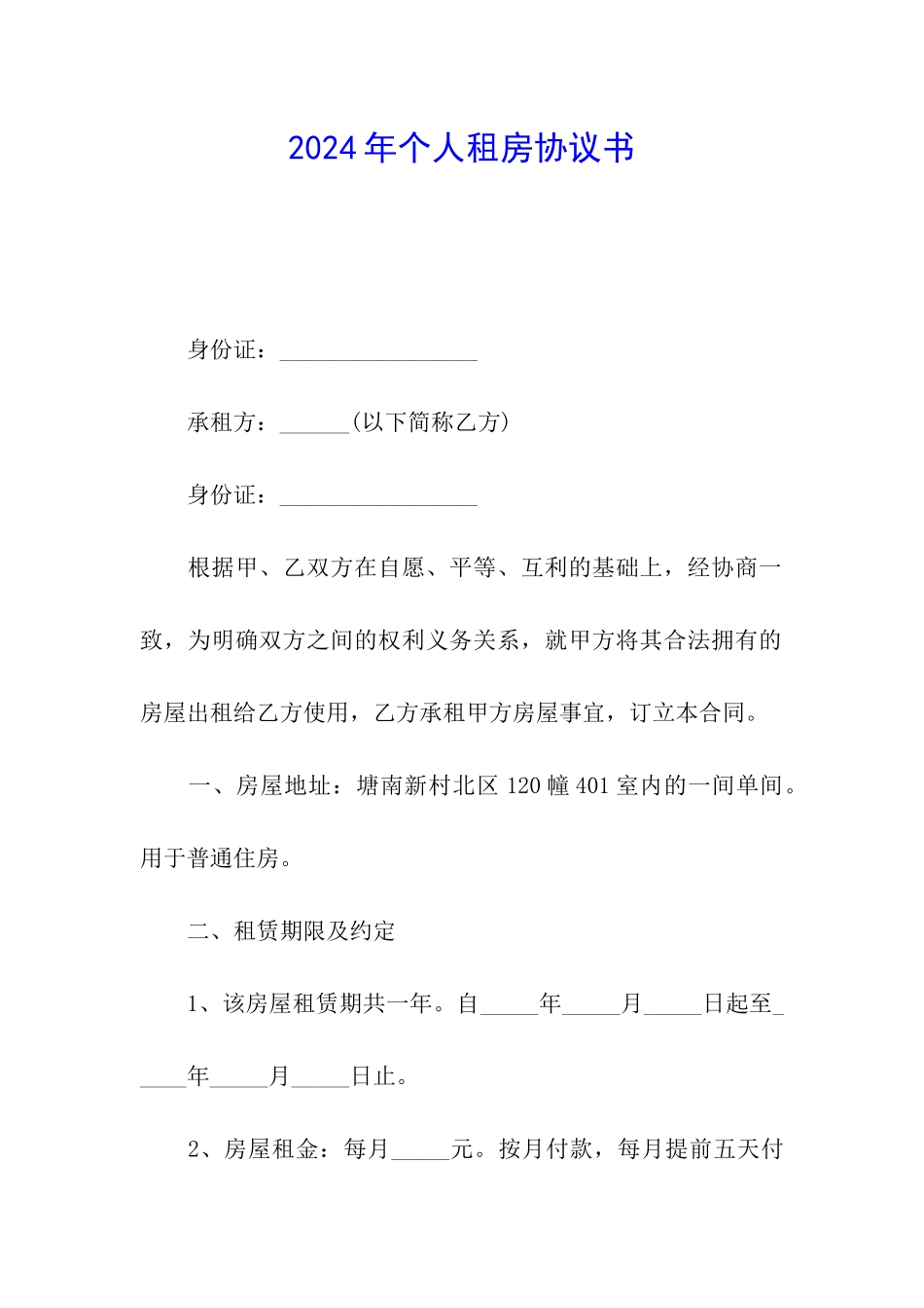 2024年个人租房协议书_第1页