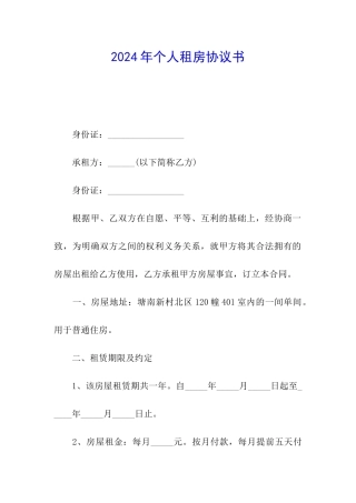 2024年个人租房协议书