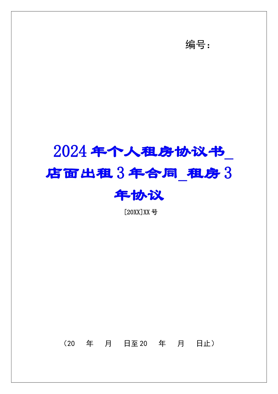 2024年个人租房协议书店面出租3年合同租房3年协议_第1页