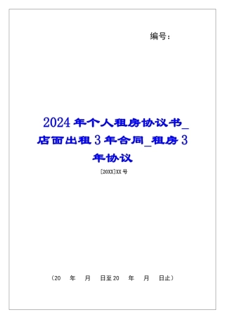 2024年个人租房协议书店面出租3年合同租房3年协议