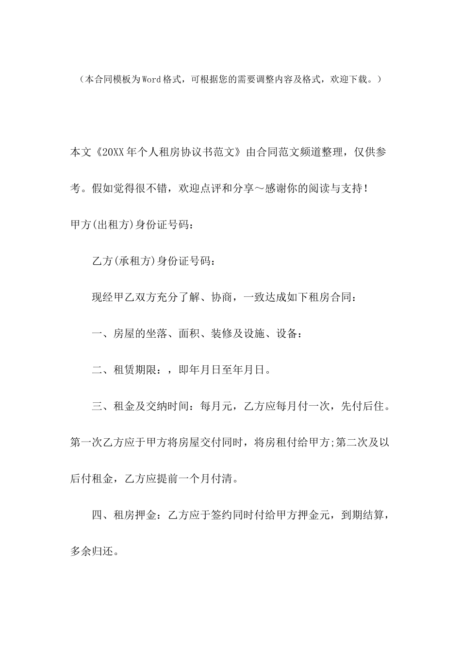 2024年个人租房协议书范文_第2页