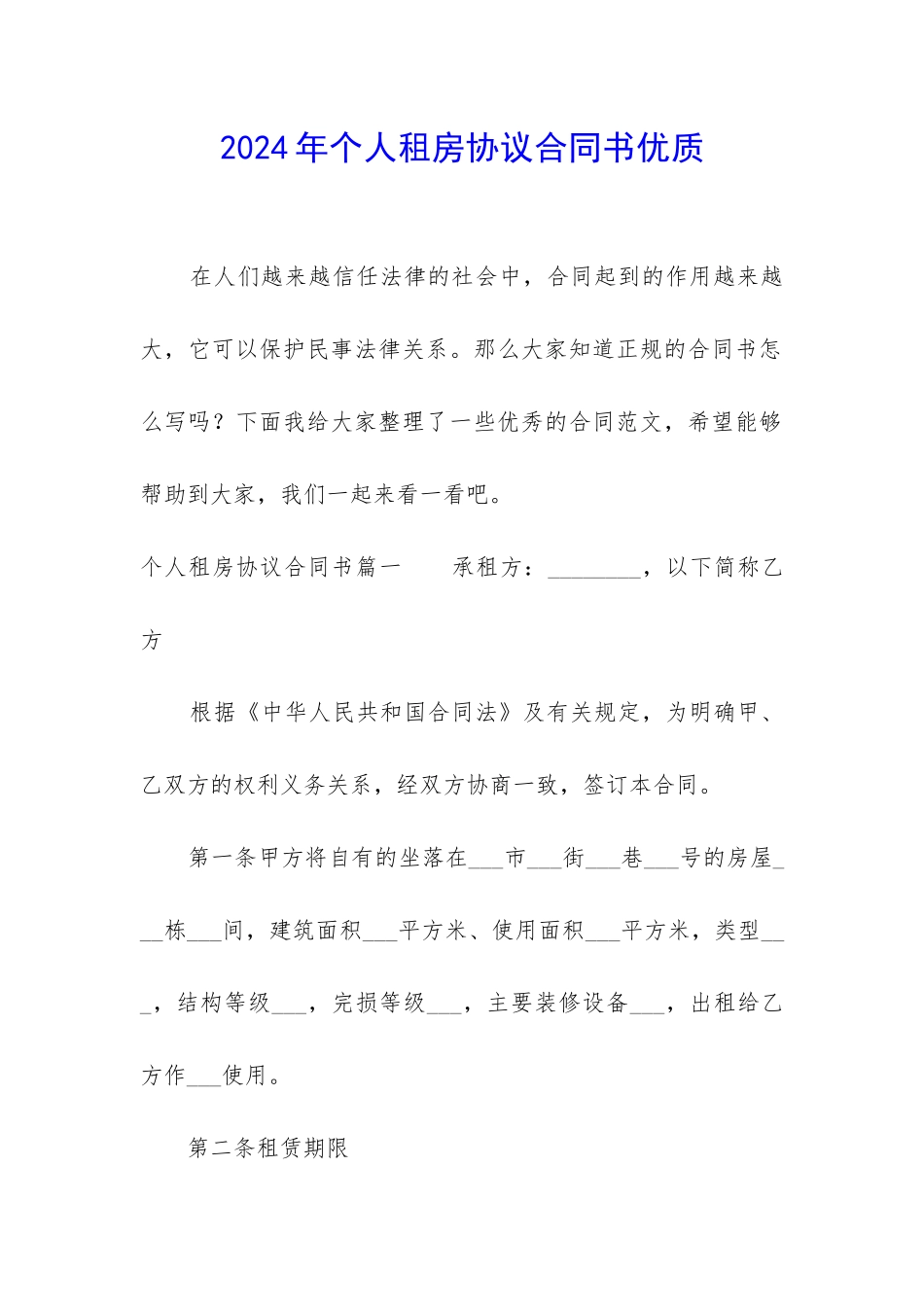 2024年个人租房协议合同书优质_第1页