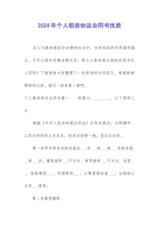 2024年个人租房协议合同书优质