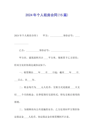 2024年个人租房合同(15篇)