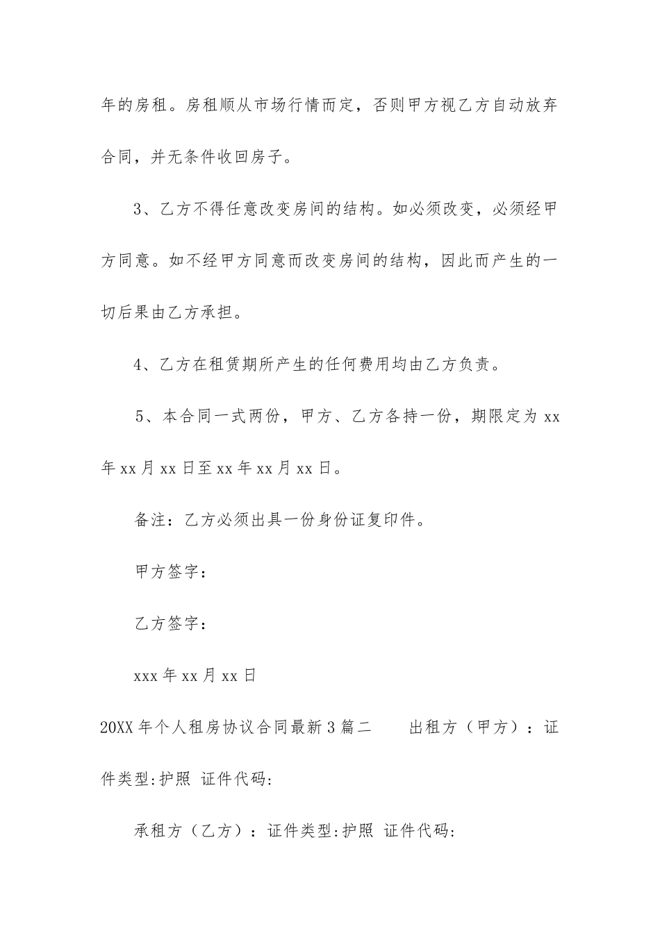 2024年个人租房协议合同最新3篇_第2页