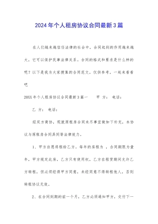 2024年个人租房协议合同最新3篇