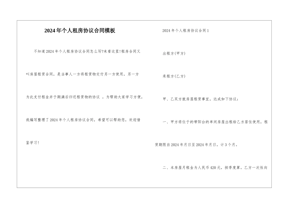 2024年个人租房协议合同模板_第1页