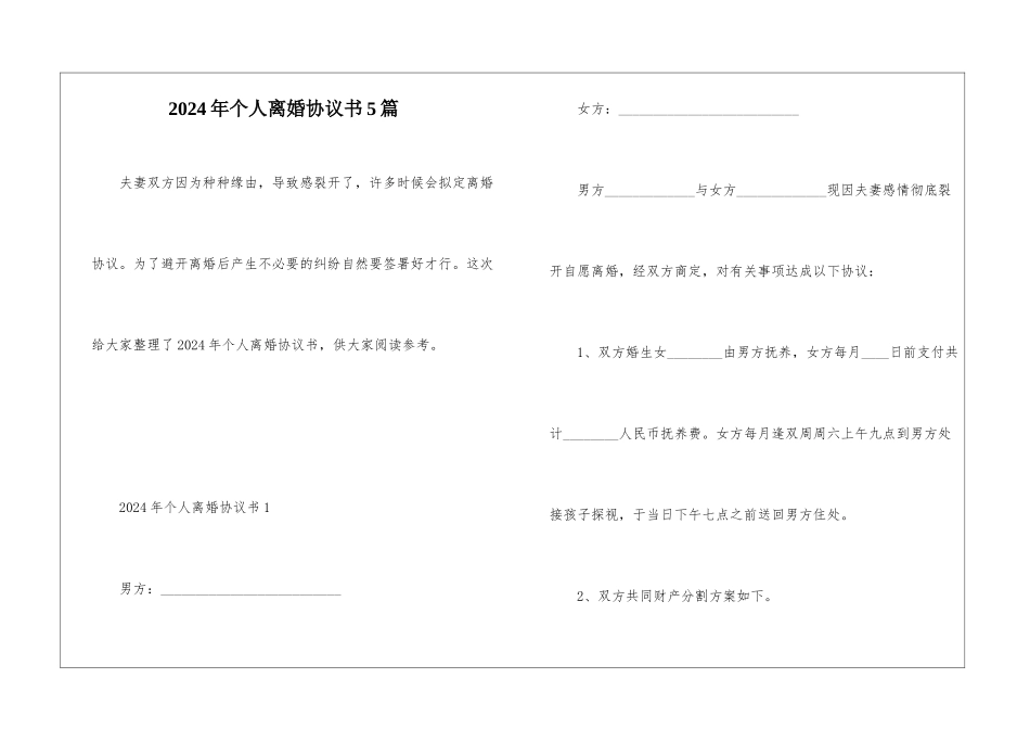 2024年个人离婚协议书5篇_第1页