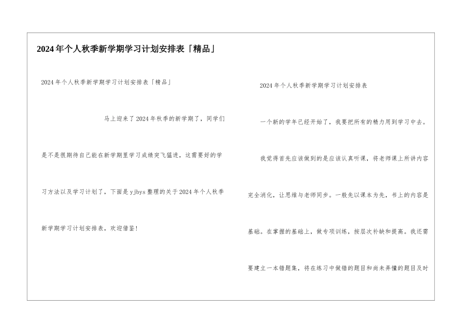 2024年个人秋季新学期学习计划安排表「精品」_第1页