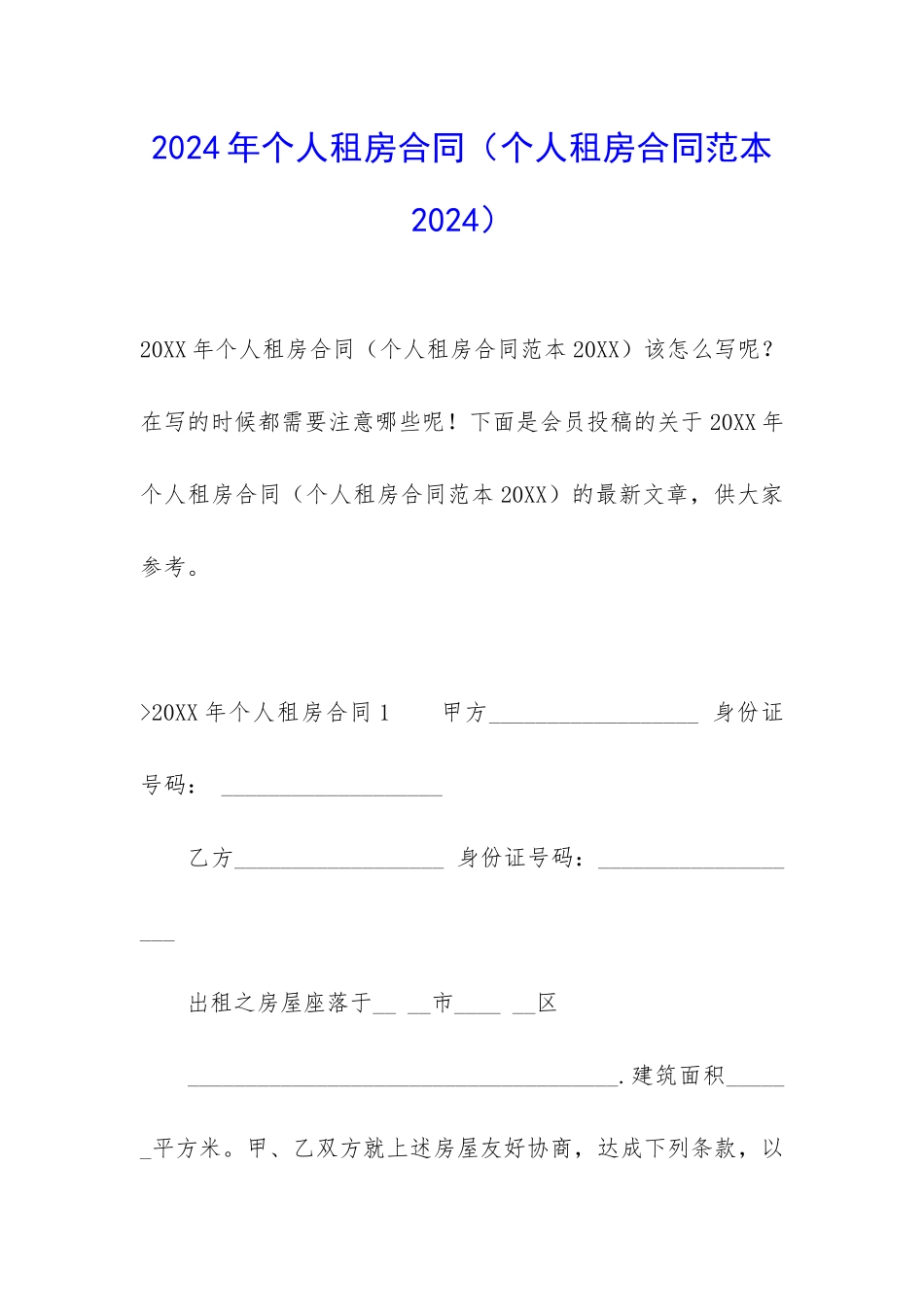 2024年个人租房合同(个人租房合同范本2024)_第1页