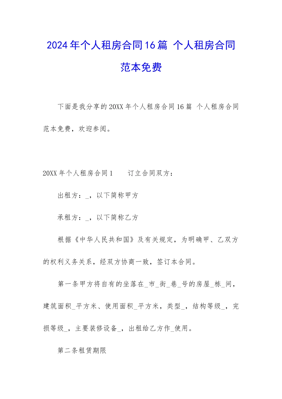 2024年个人租房合同16篇-个人租房合同范本免费_第1页