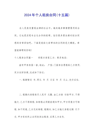 2024年个人租房合同(十五篇)