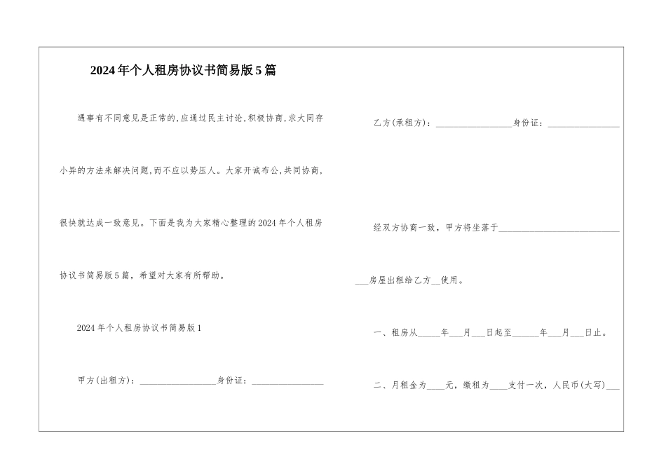 2024年个人租房协议书简易版5篇_第1页