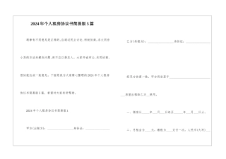 2024年个人租房协议书简易版5篇