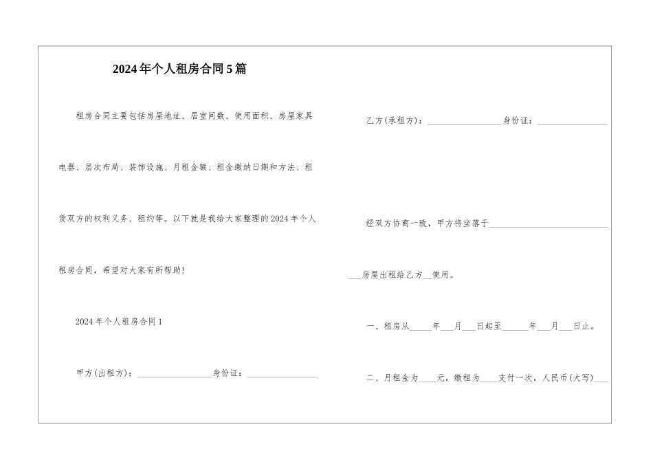 2024年个人租房合同5篇_第1页