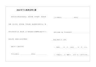 2024年个人租房合同5篇