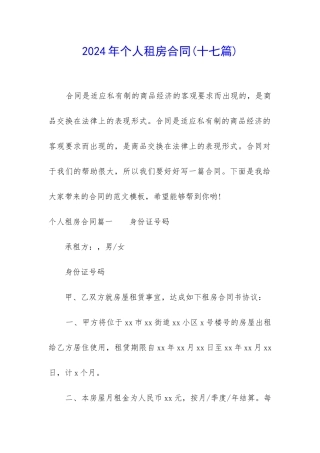 2024年个人租房合同(十七篇)