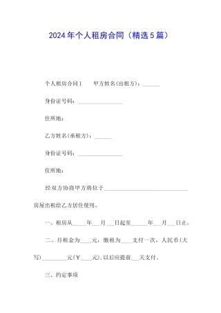2024年个人租房合同(精选5篇)