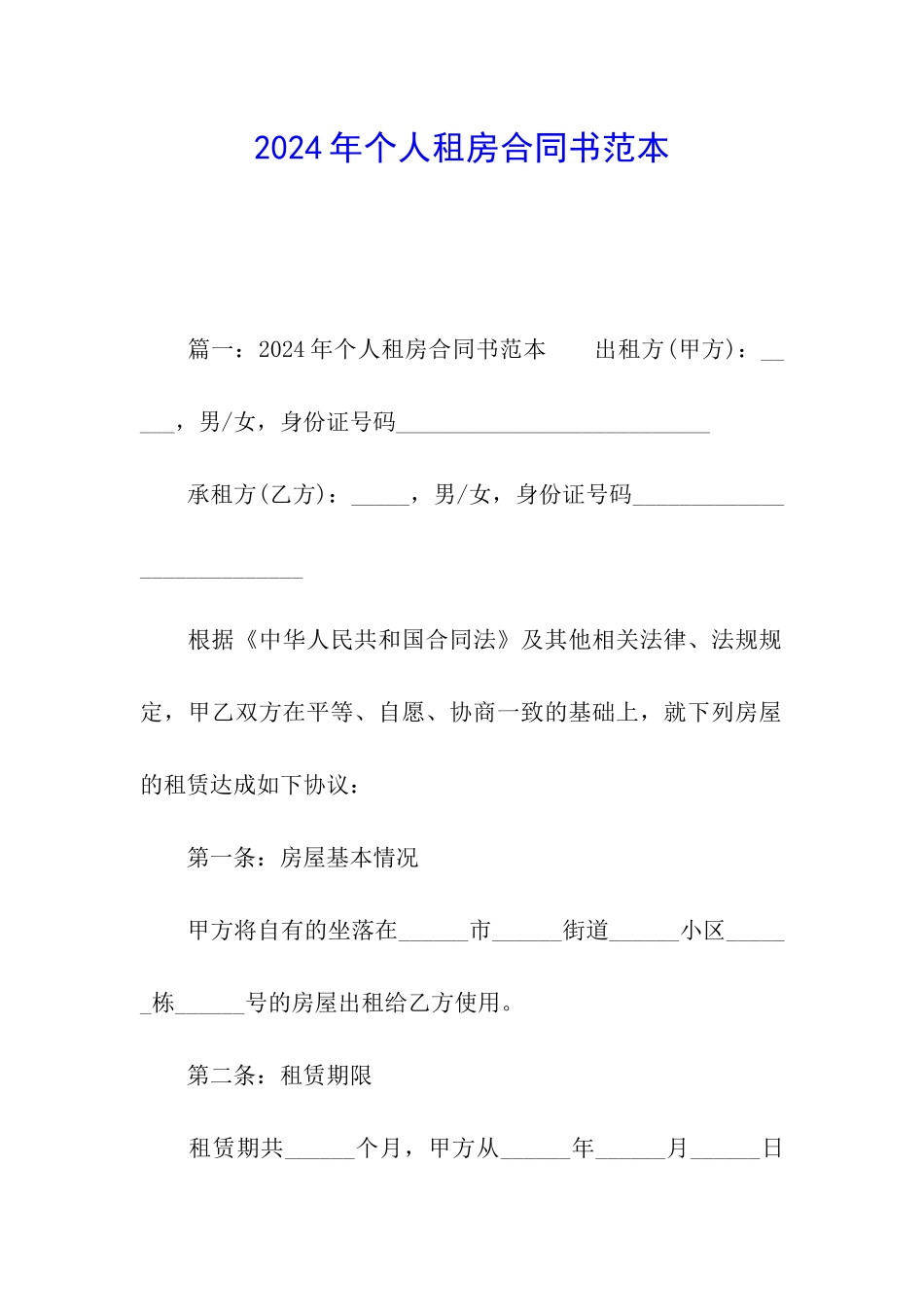 2024年个人租房合同书范本_第1页