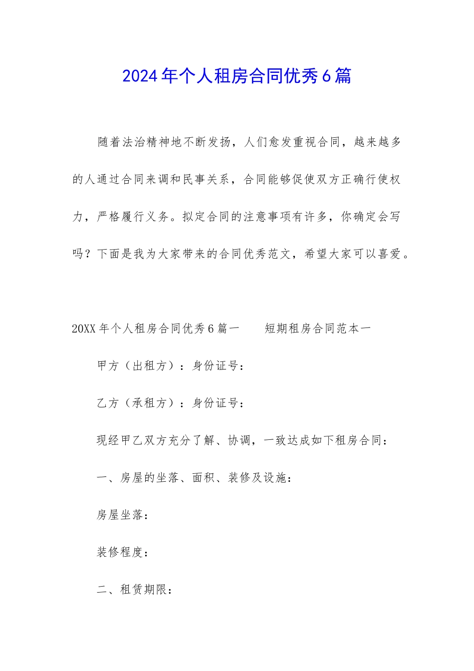2024年个人租房合同优秀6篇_第1页