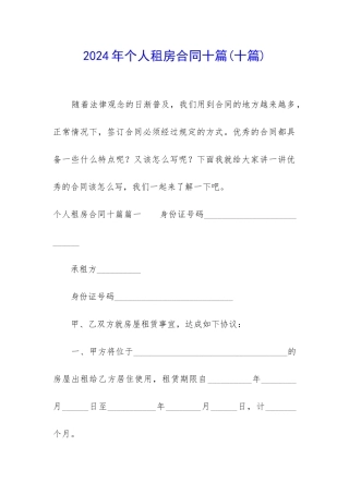 2024年个人租房合同十篇