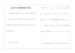 2024年个人租房合同协议书5篇