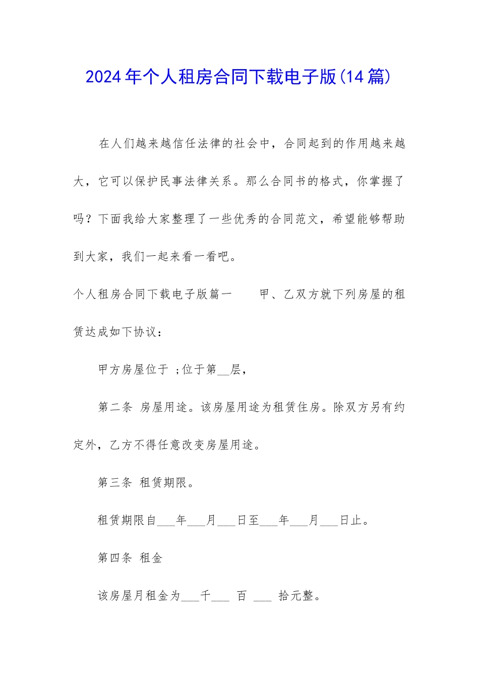 2024年个人租房合同下载电子版_第1页