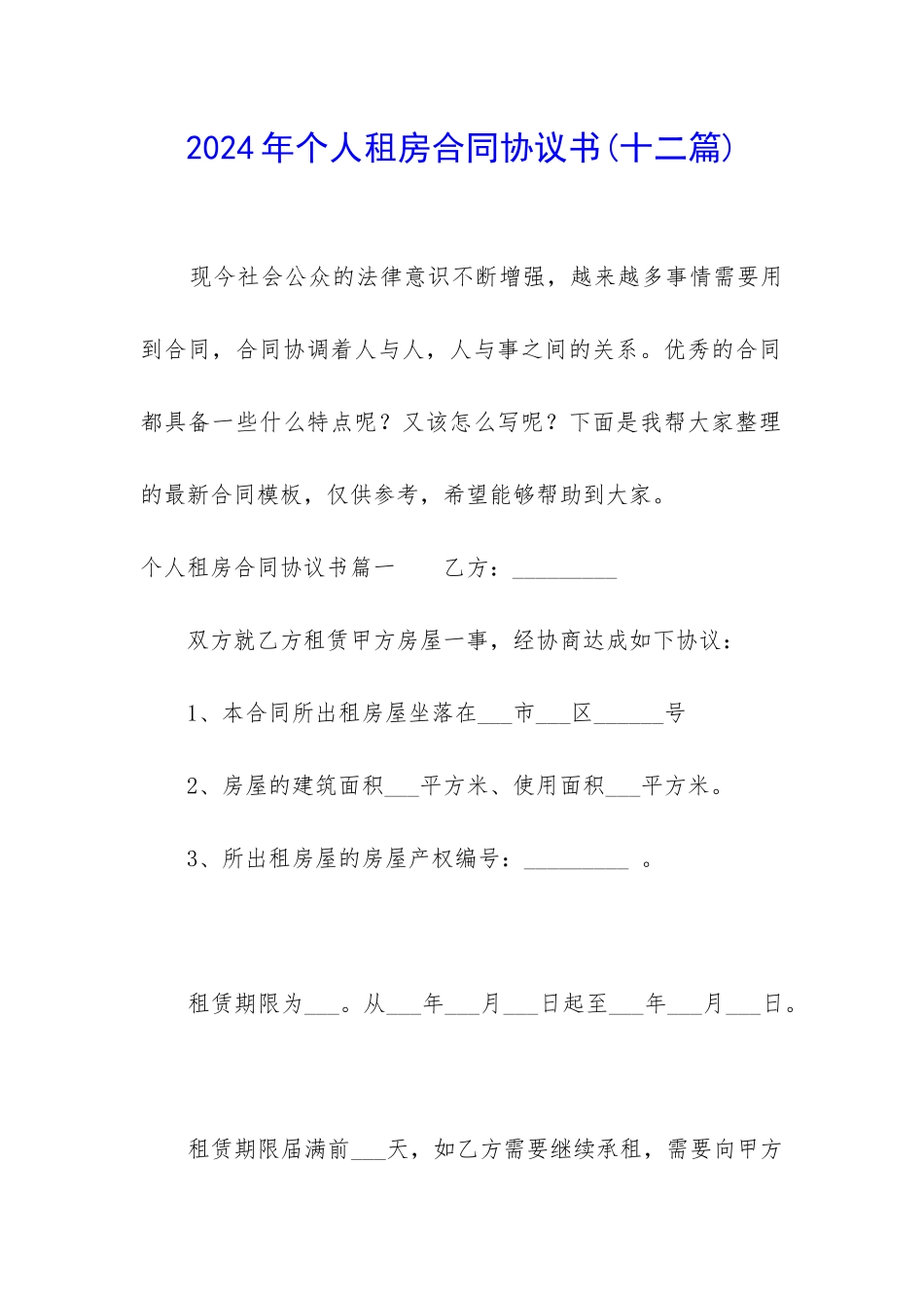 2024年个人租房合同协议书_第1页