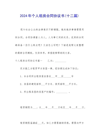 2024年个人租房合同协议书