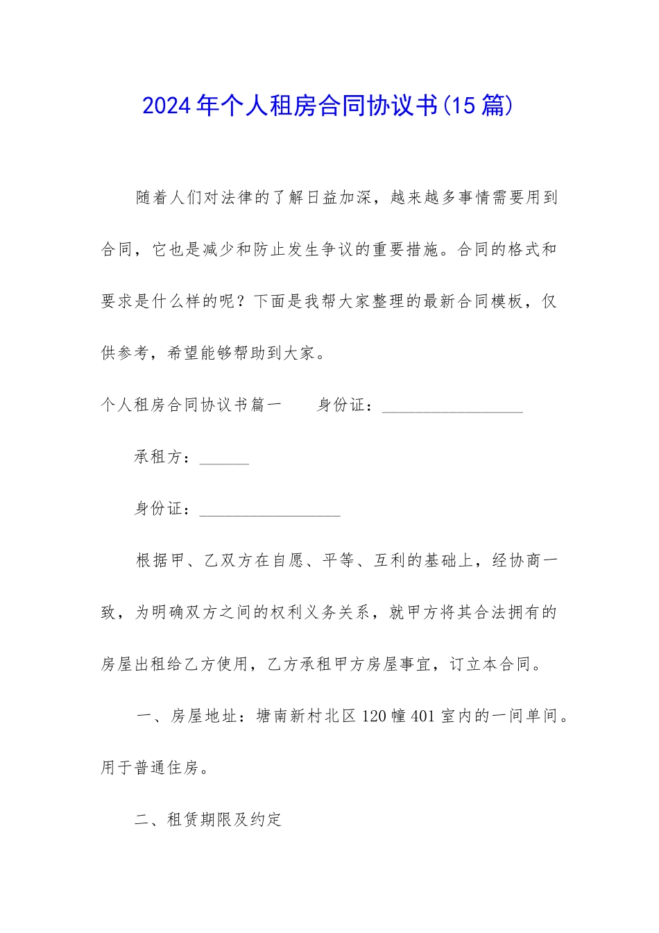 2024年个人租房合同协议书(15篇)_第1页