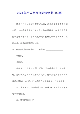 2024年个人租房合同协议书(15篇)