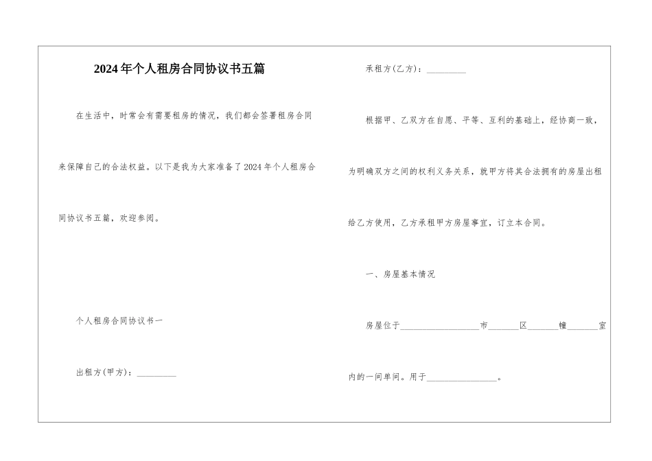 2024年个人租房合同协议书五篇_第1页